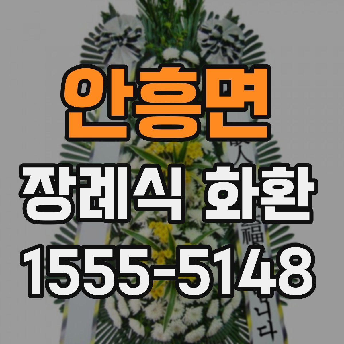 안흥면 장례식 화환
