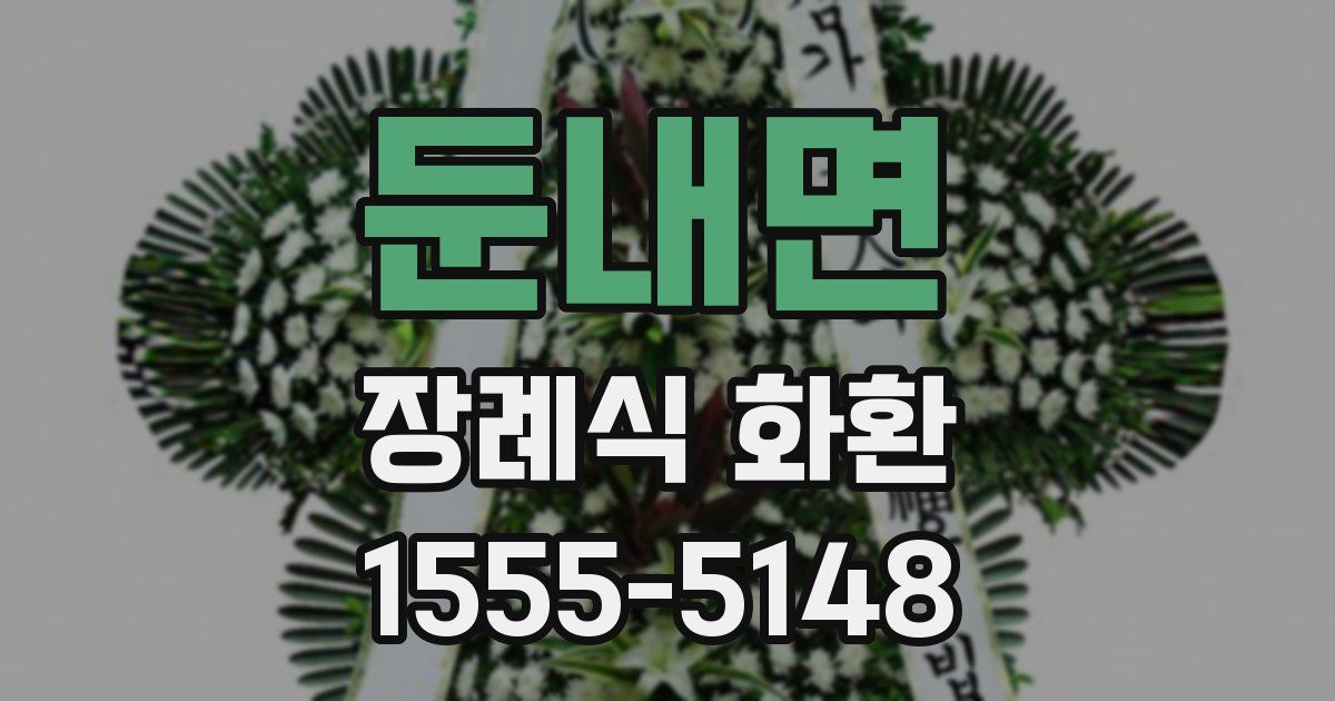 둔내면 장례식 화환