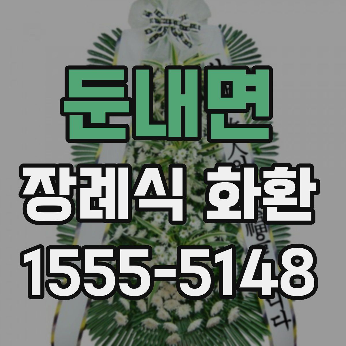 둔내면 장례식 화환