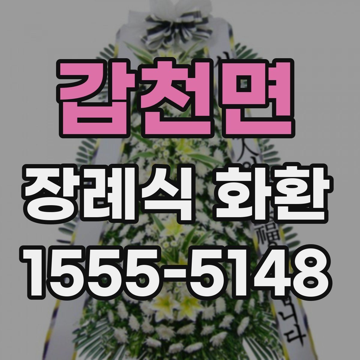 갑천면 장례식 화환 준비에 필요한 기본 절차