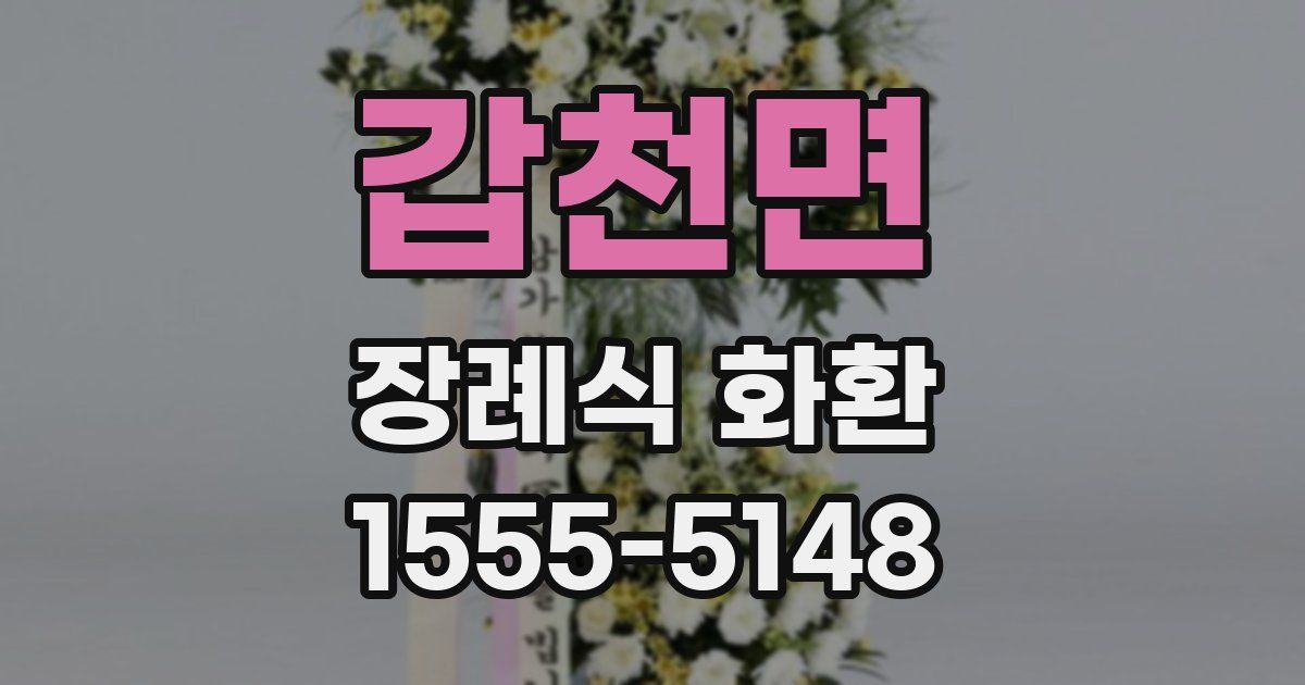갑천면 장례식 화환