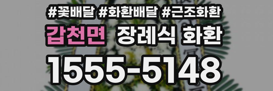 갑천면 장례식 화환