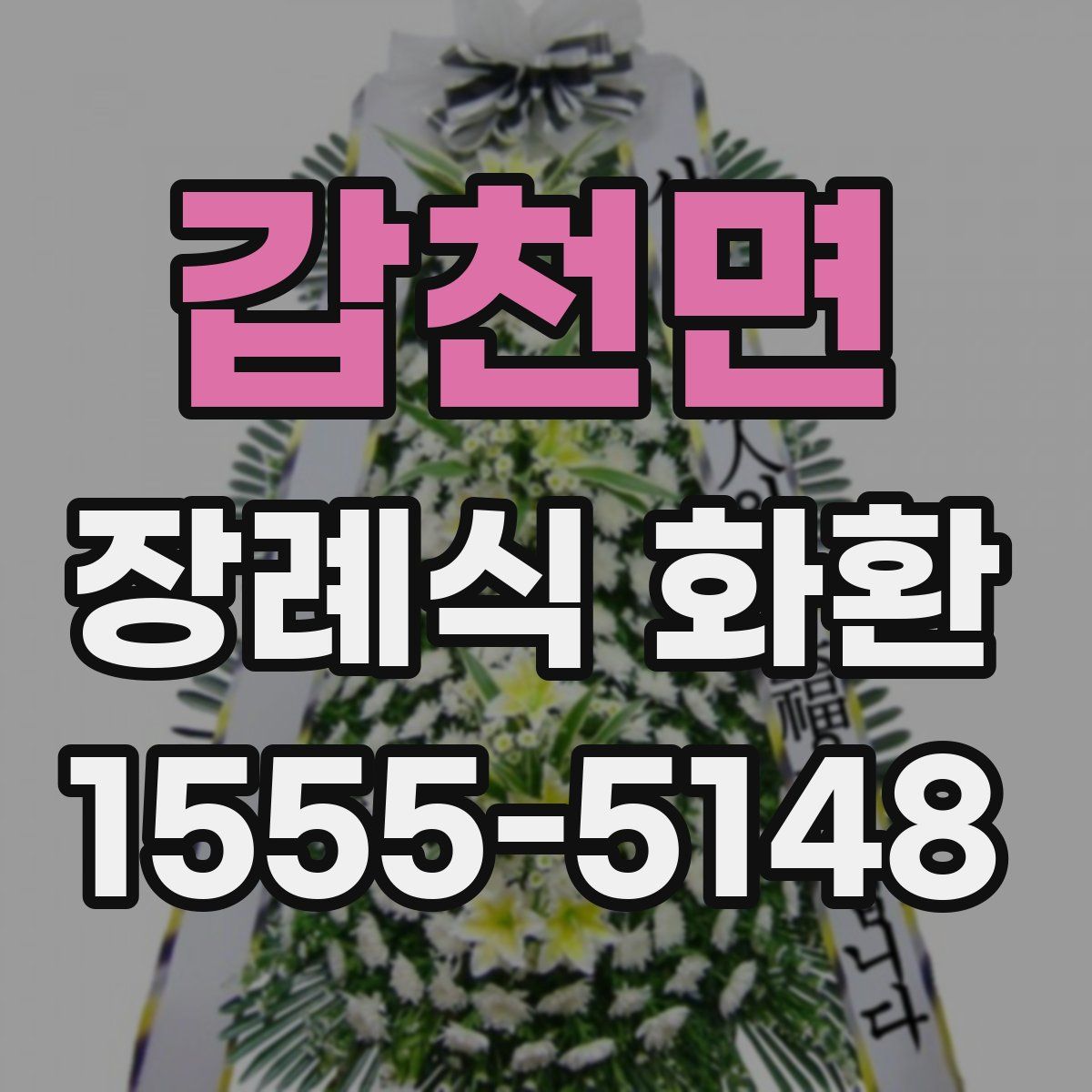 갑천면 장례식 화환