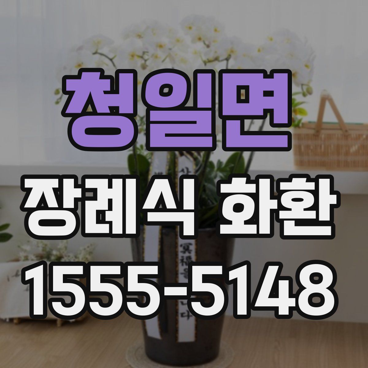 청일면 장례식 화환