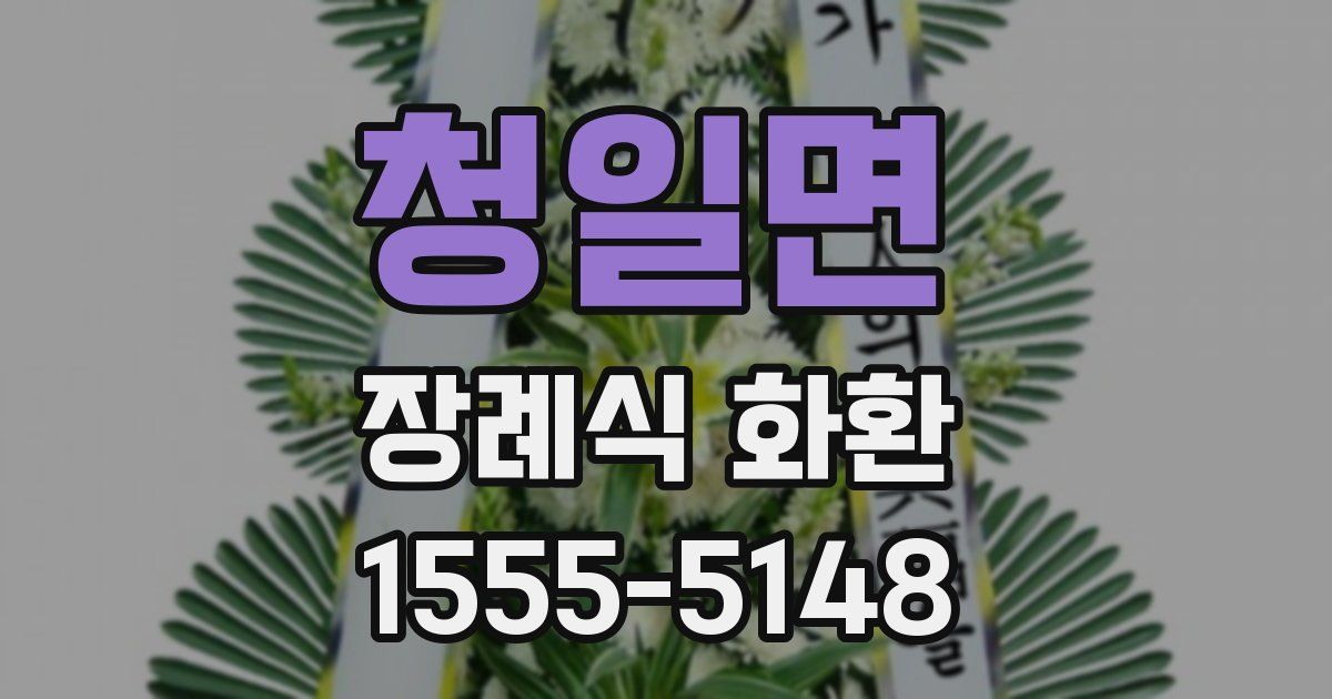 청일면 장례식 화환