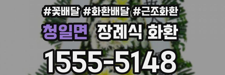 청일면 장례식 화환