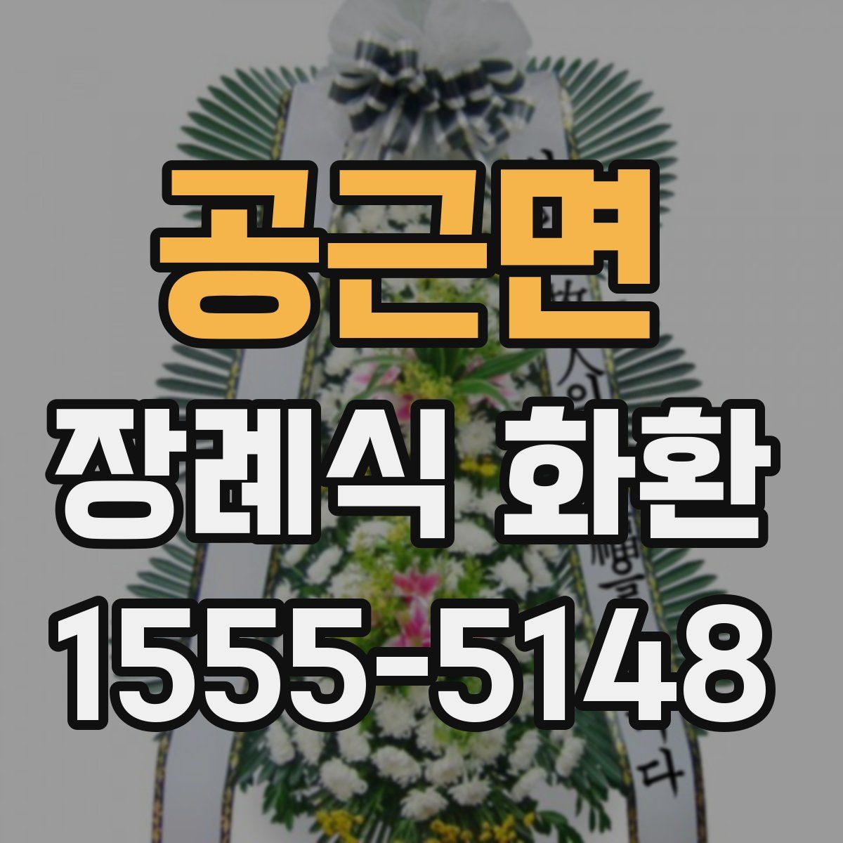 공근면 장례식 화환