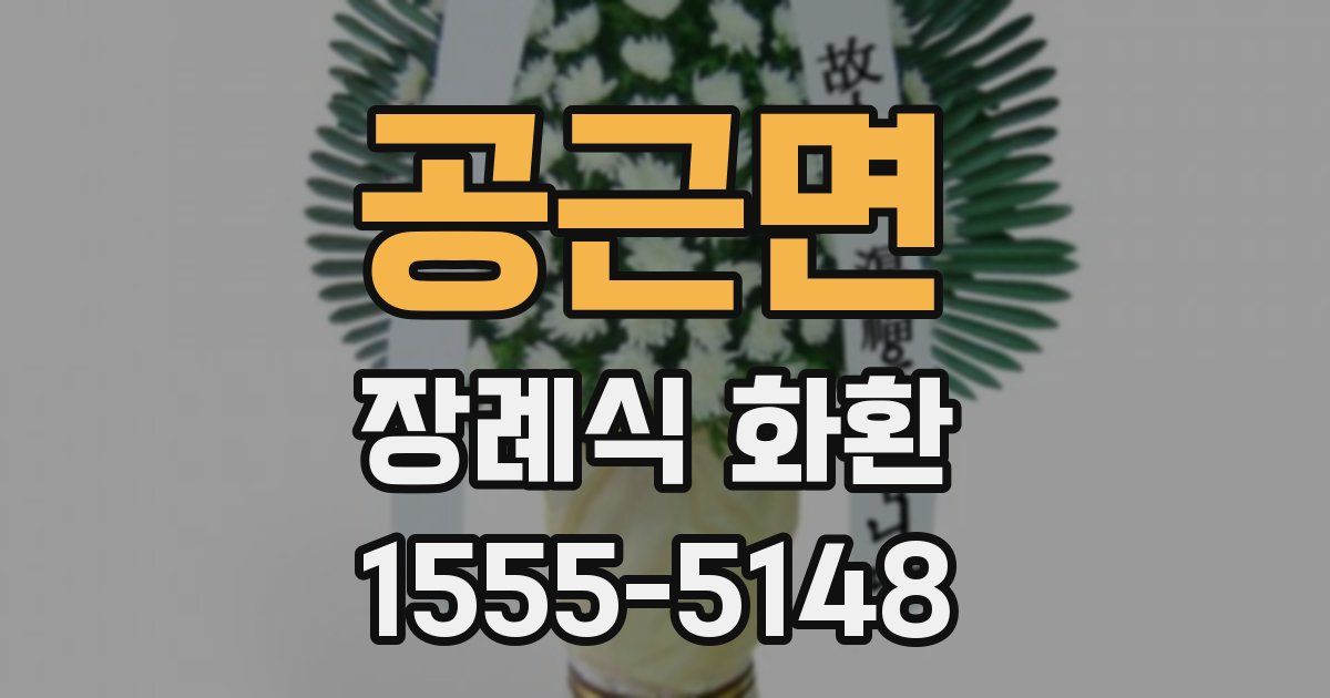 공근면 장례식 화환
