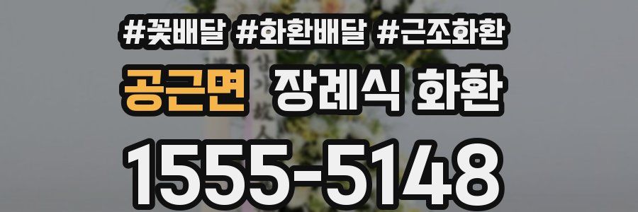 공근면 장례식 화환