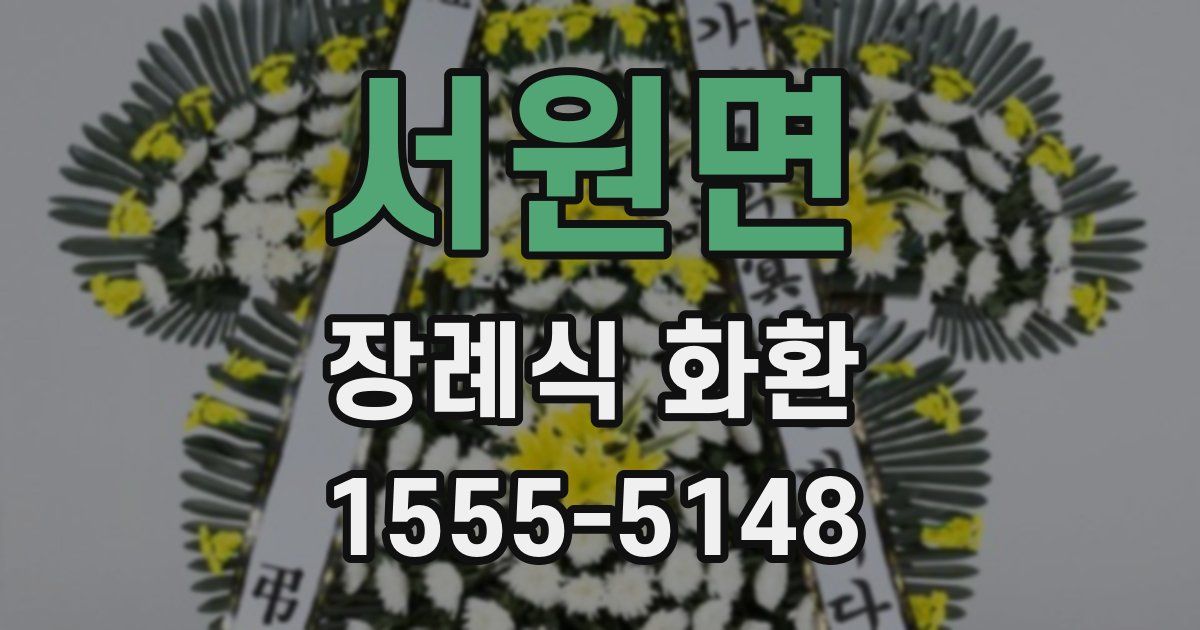 서원면 장례식 화환