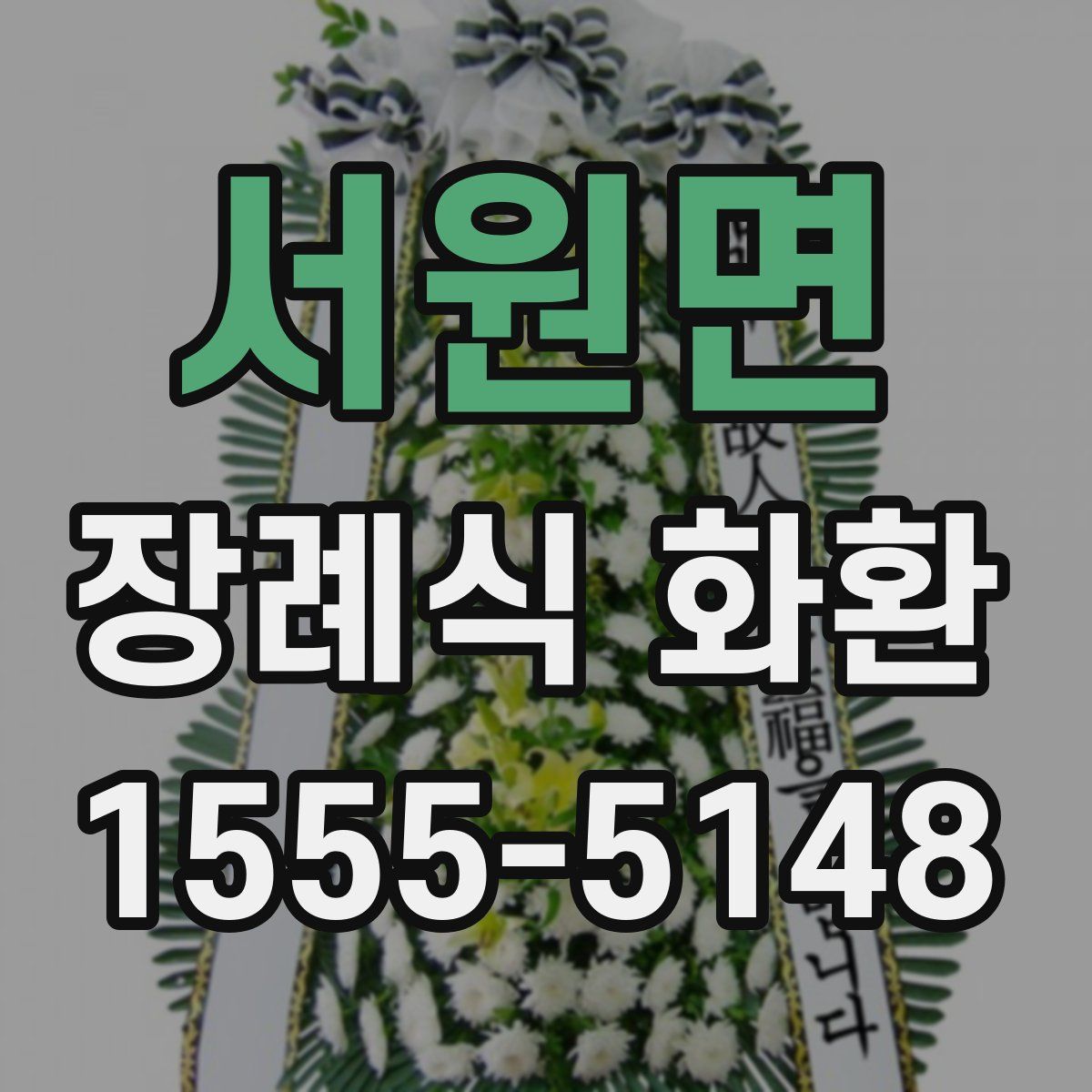 서원면 장례식 화환