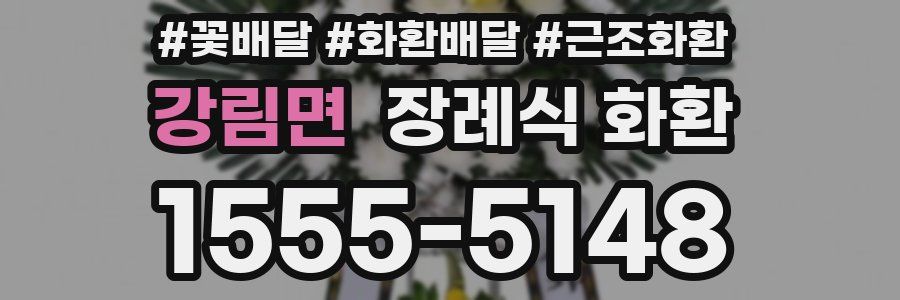 강림면 장례식 화환