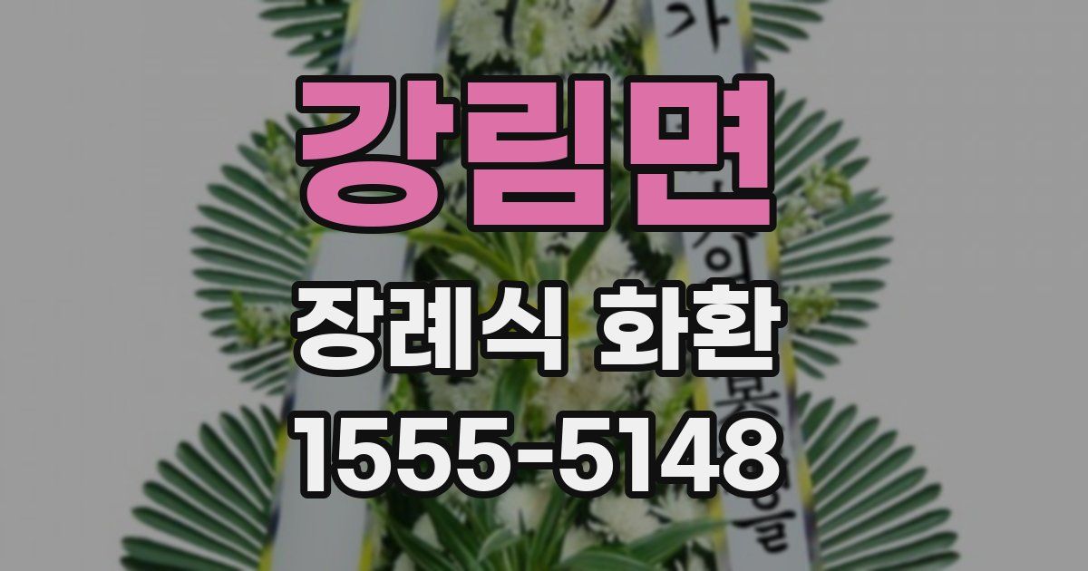 강림면 장례식 화환