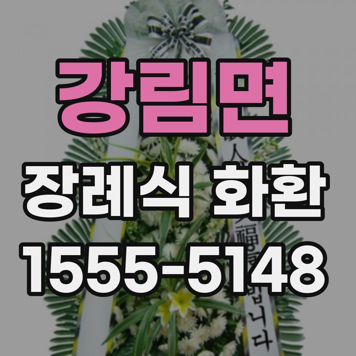 강림면 장례식 화환