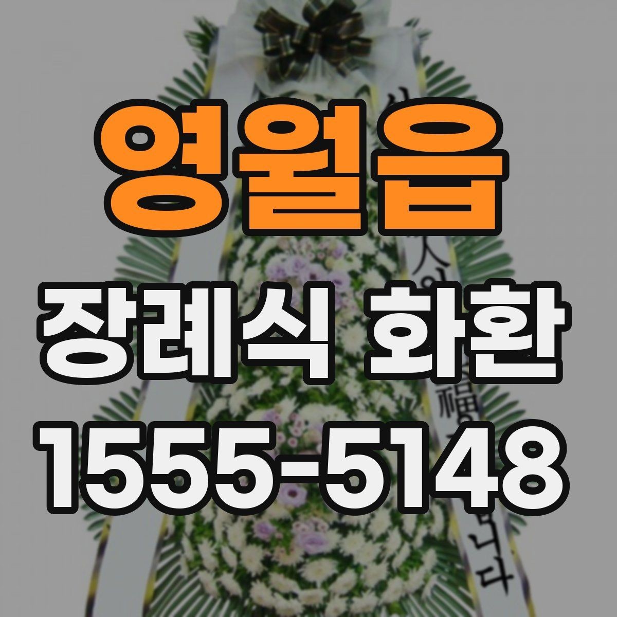 영월읍 장례식 화환 빈소 분위기에 맞는 고르는 법