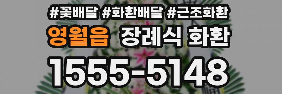 영월읍 장례식 화환