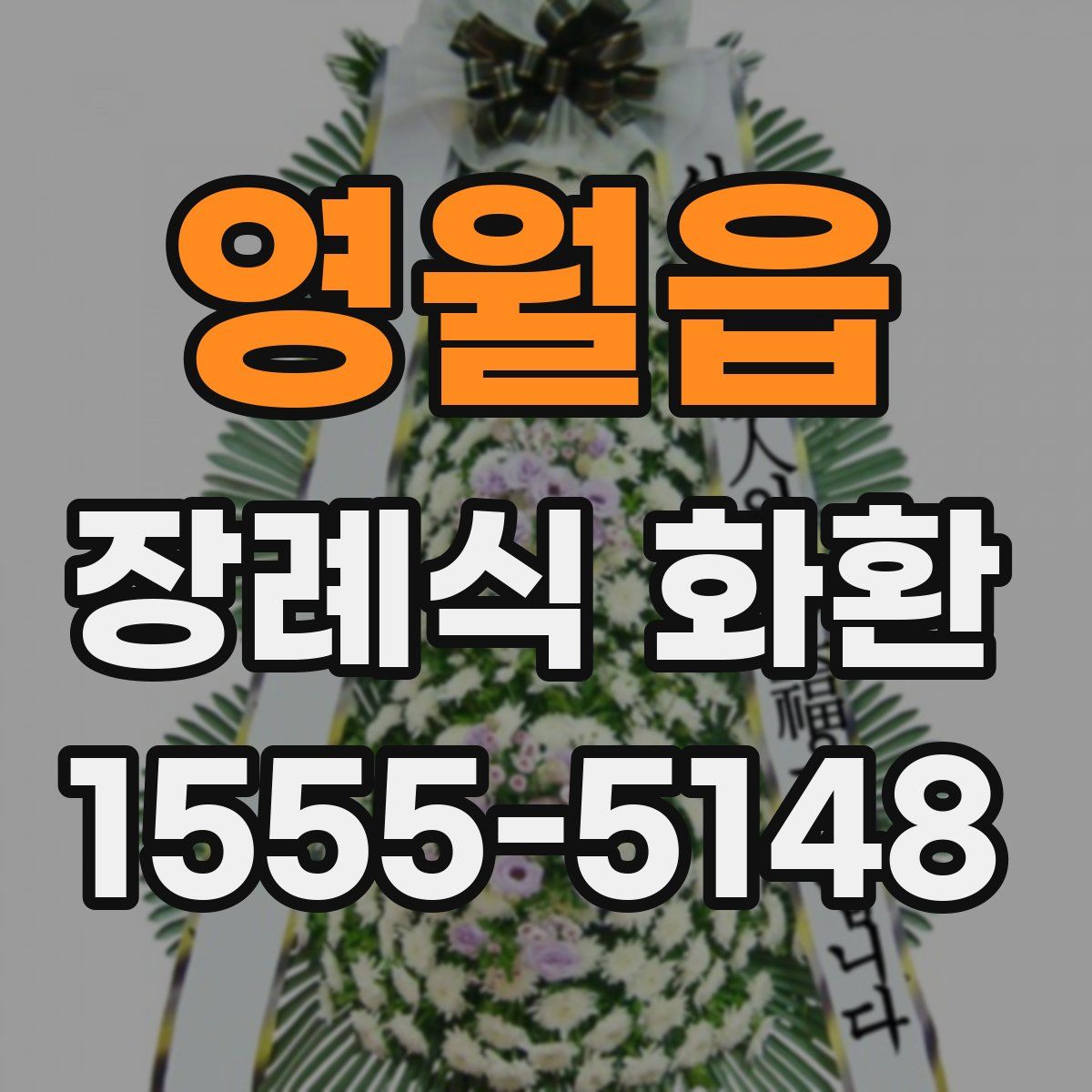 영월읍 장례식 화환