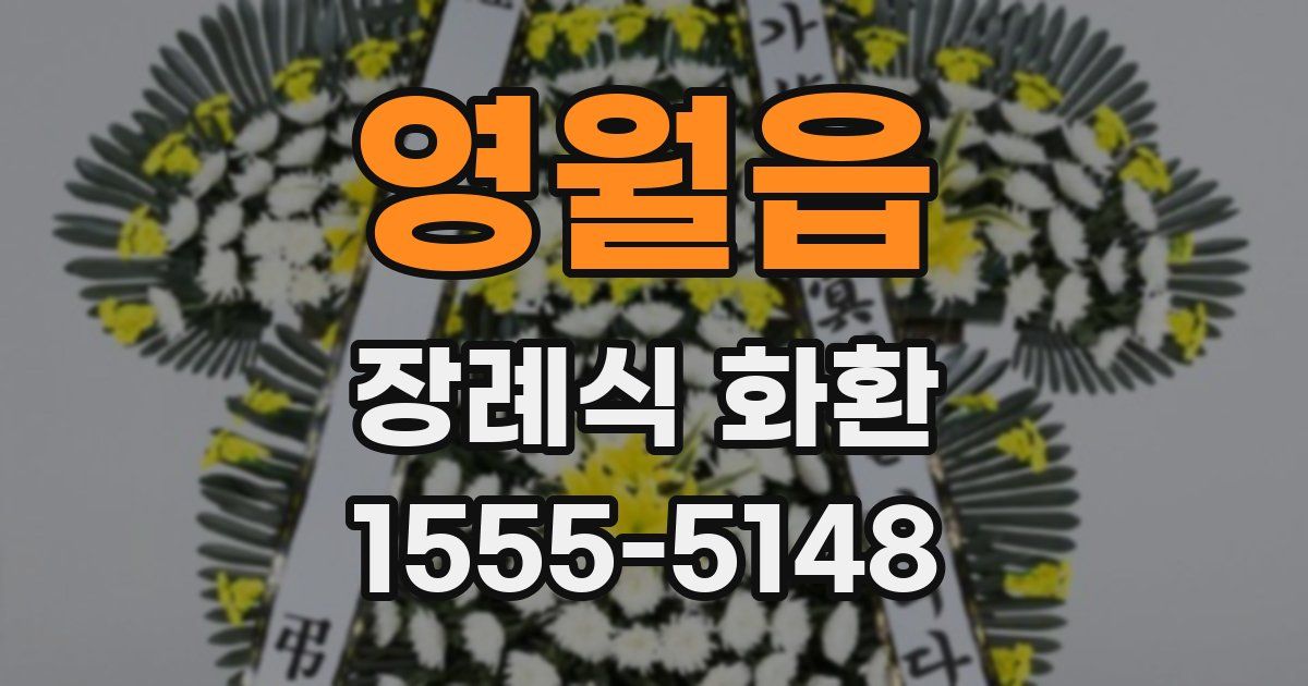 영월읍 장례식 화환