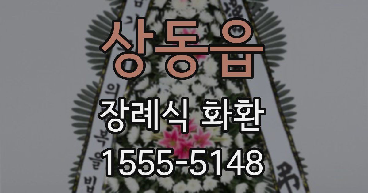 상동읍 장례식 화환