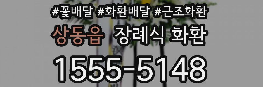 상동읍 장례식 화환