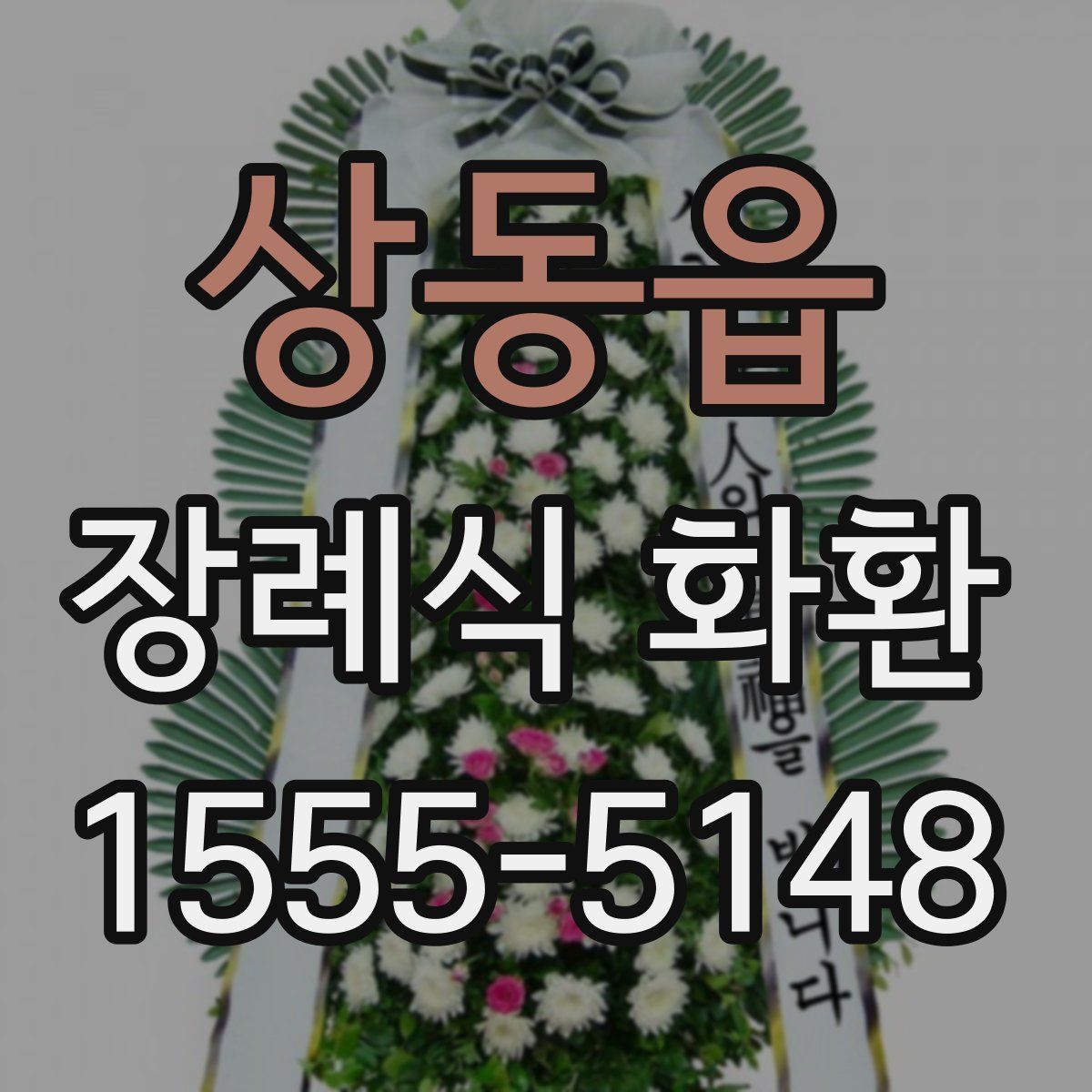 상동읍 장례식 화환
