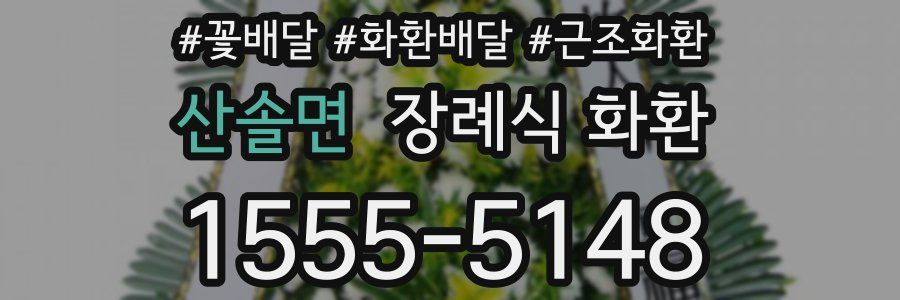 산솔면 장례식 화환