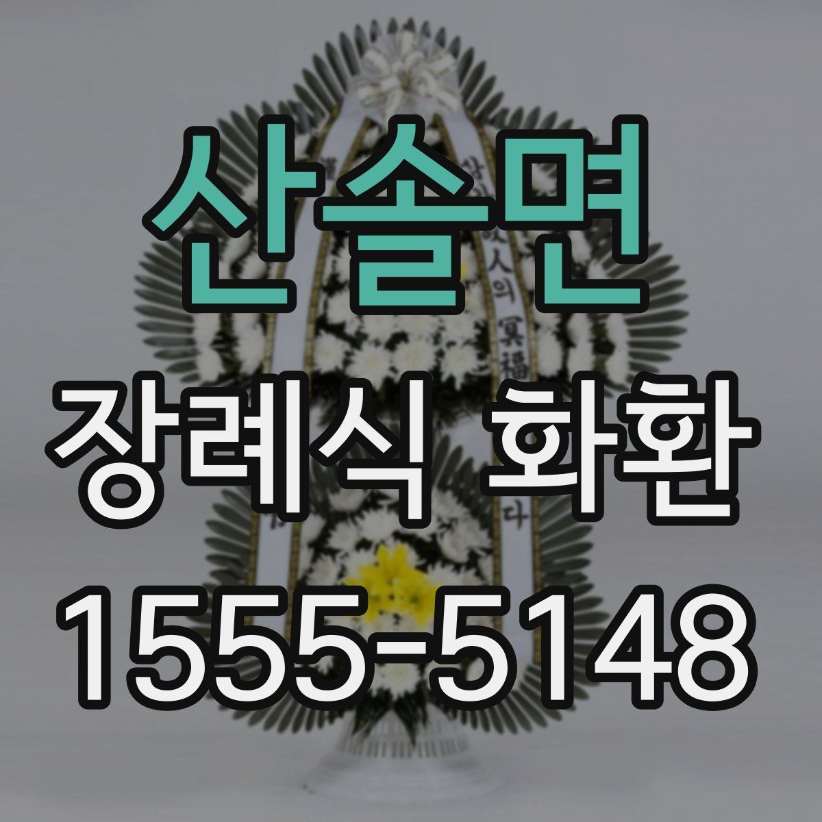 산솔면 장례식 화환