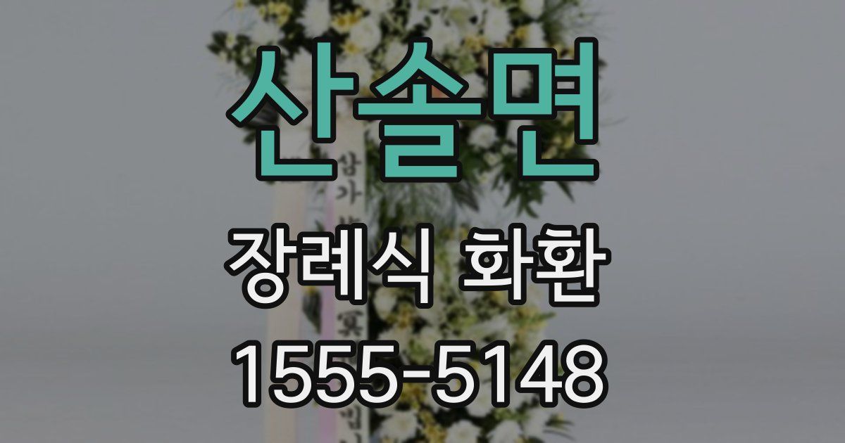 산솔면 장례식 화환