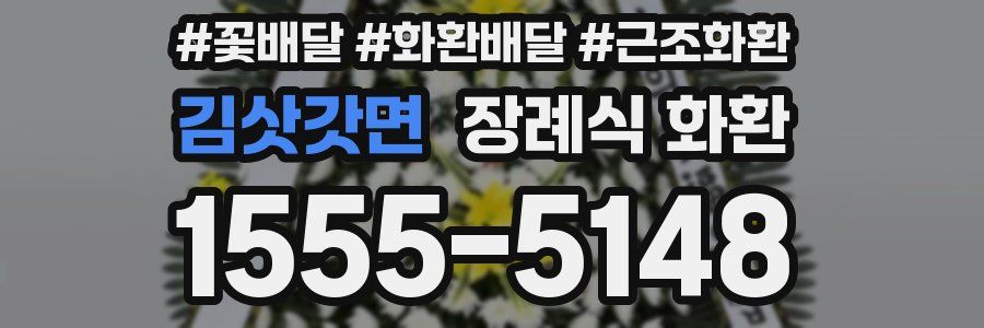 김삿갓면 장례식 화환