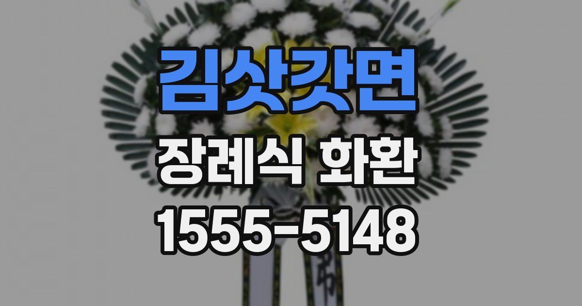 김삿갓면 장례식 화환