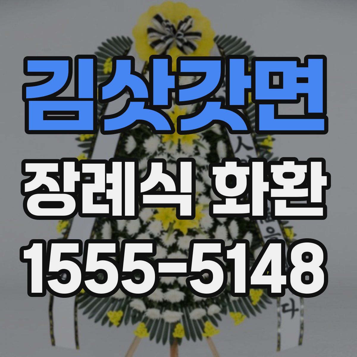 김삿갓면 장례식 화환