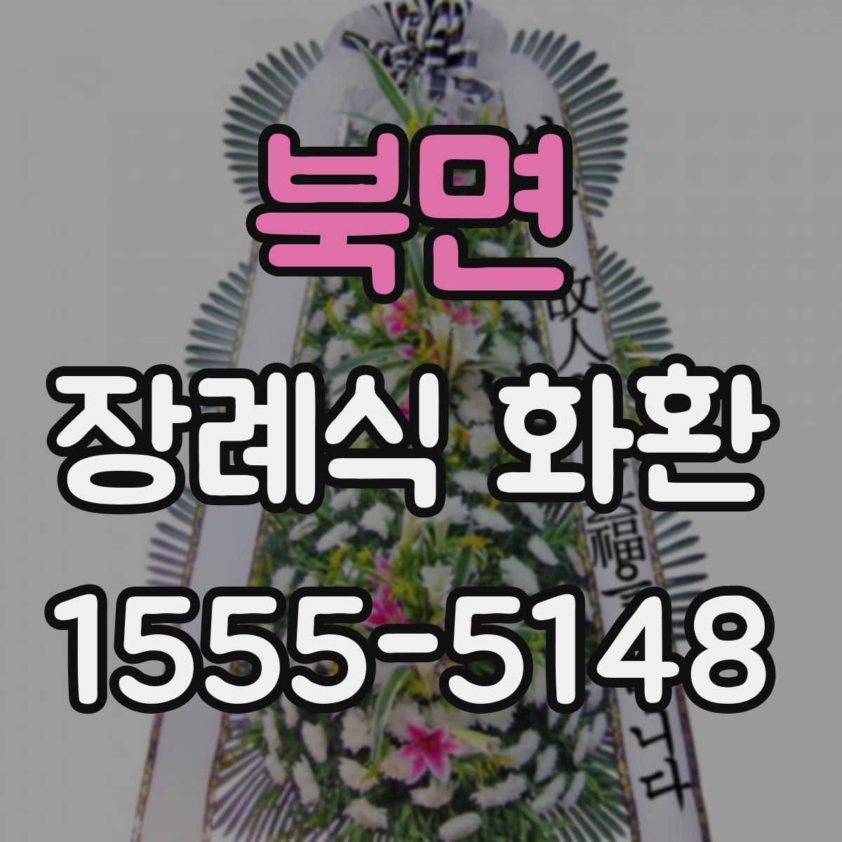 북면 장례식 화환