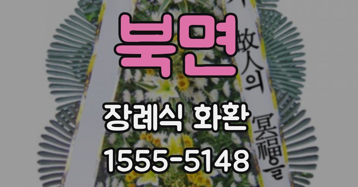 북면 장례식 화환