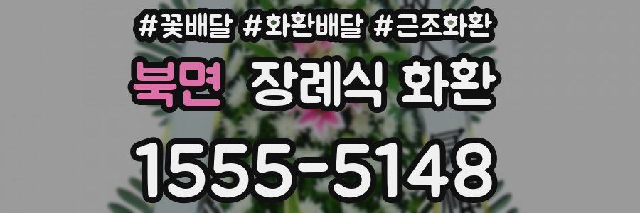 북면 장례식 화환