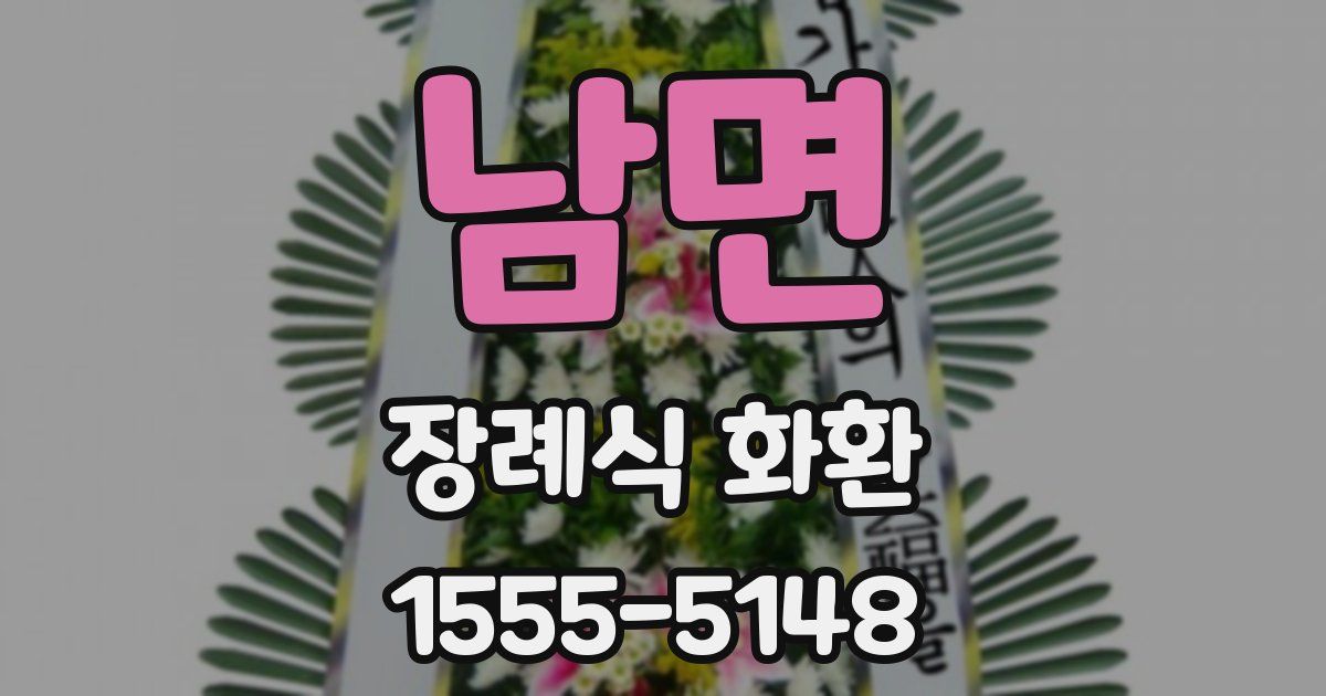 남면 장례식 화환