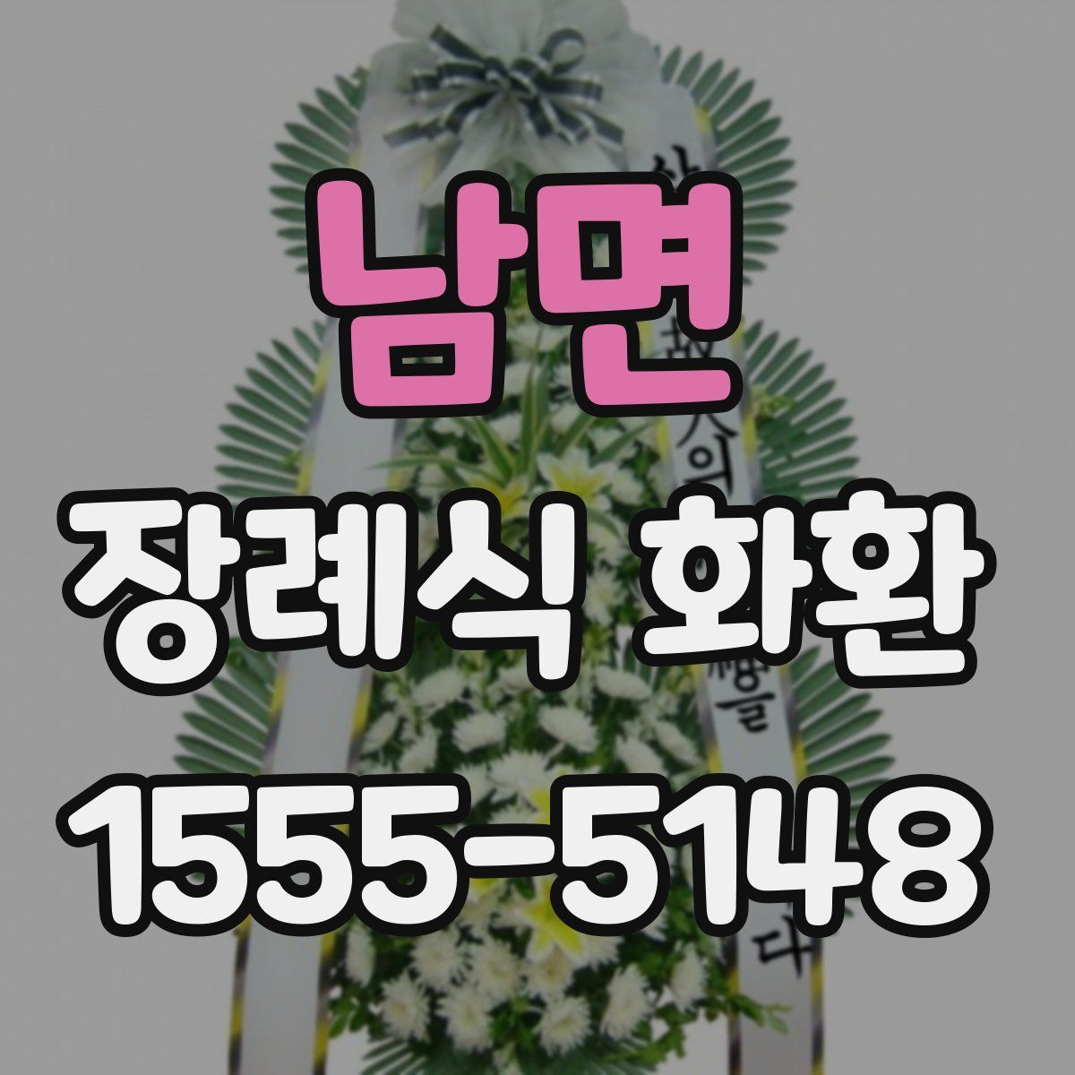 남면 장례식 화환