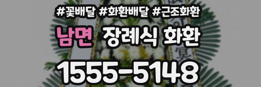 남면 장례식 화환