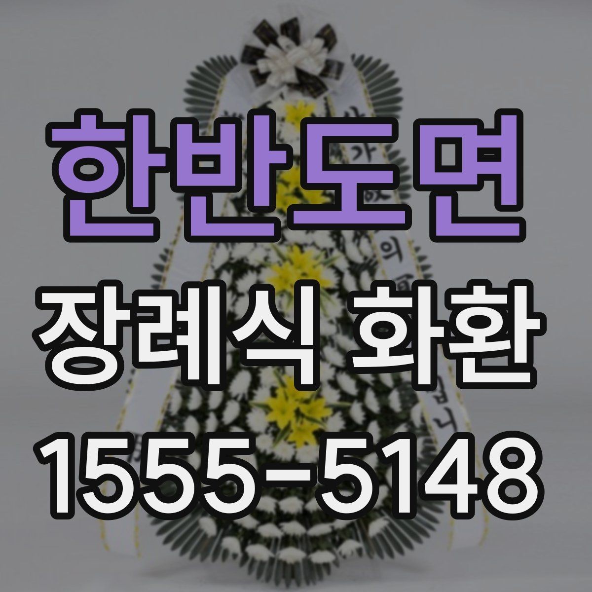 한반도면 장례식 화환 선택 전 꼭 알아둘 사항