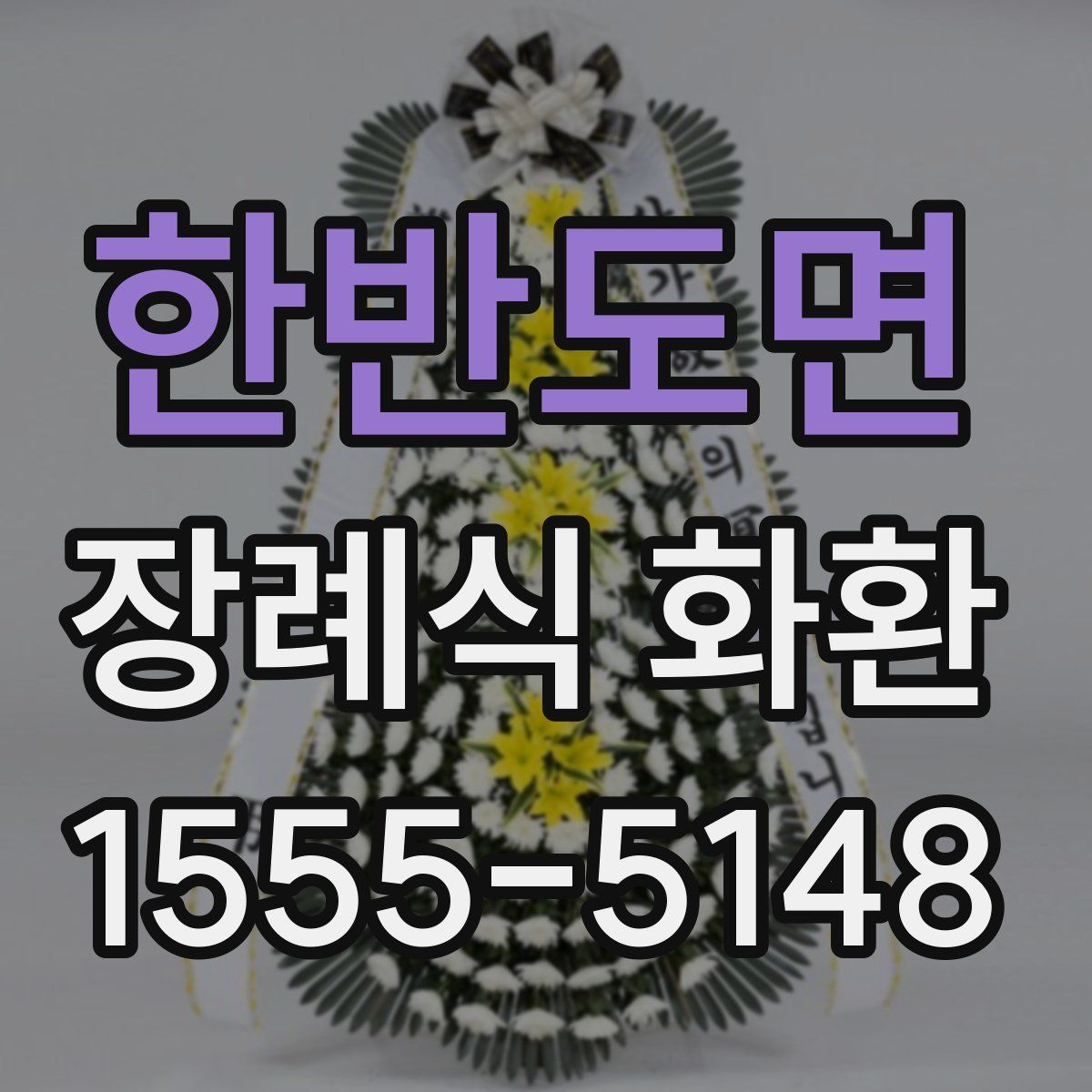 한반도면 장례식 화환