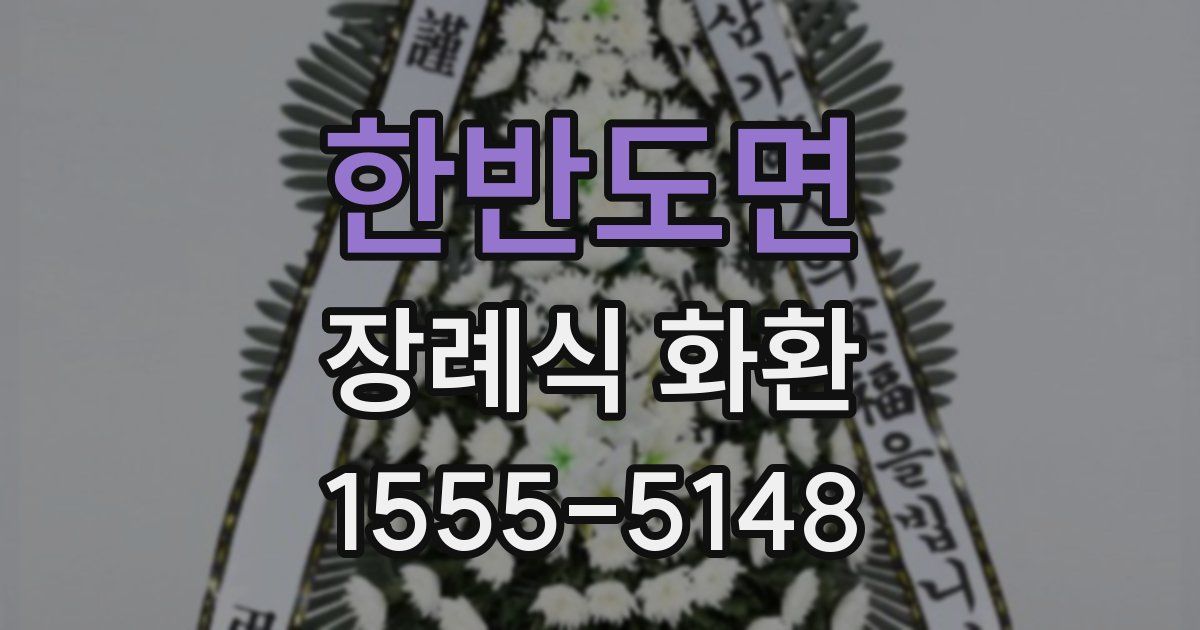 한반도면 장례식 화환