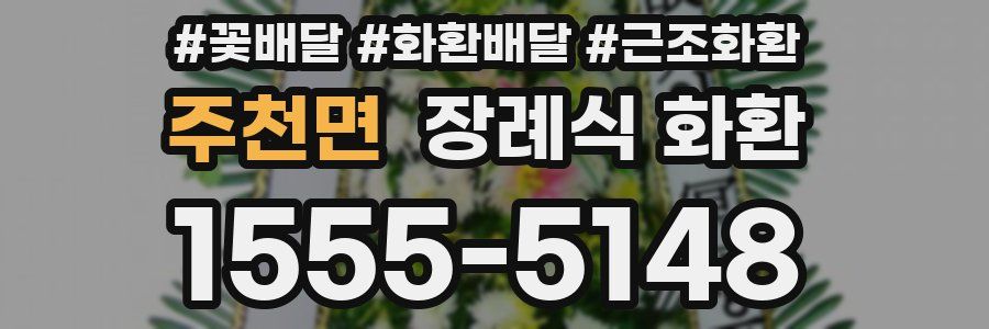 주천면 장례식 화환