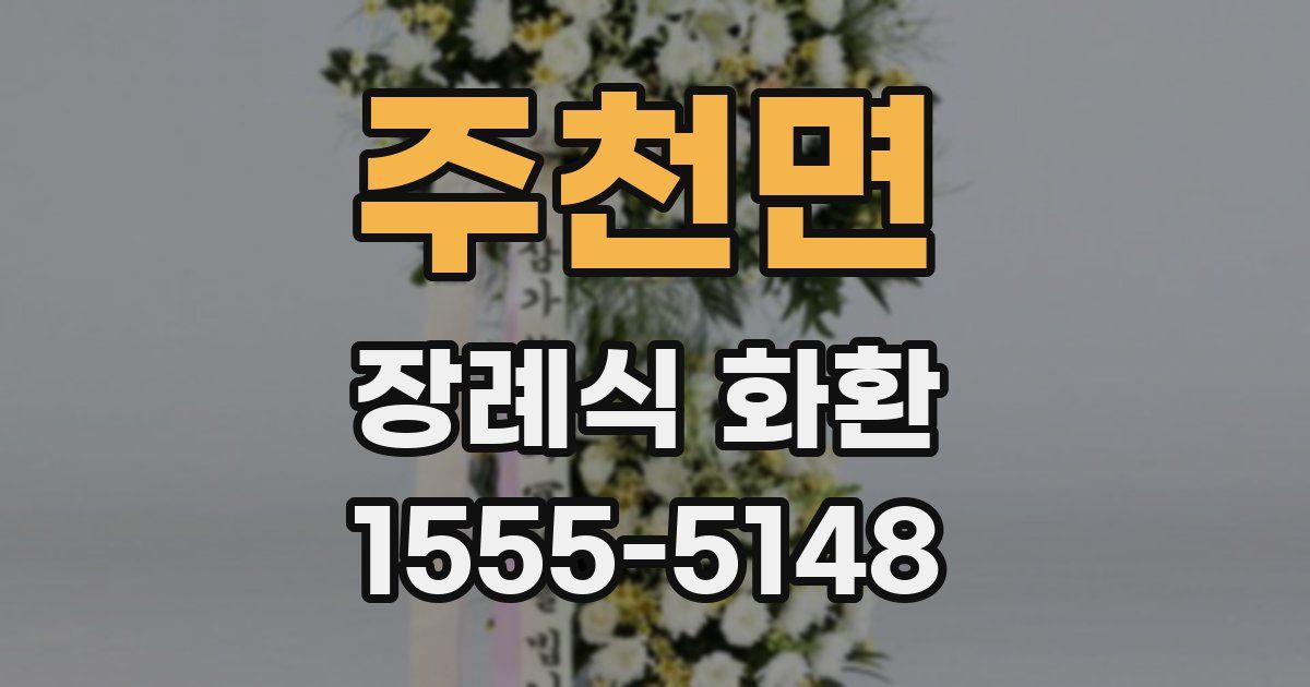 주천면 장례식 화환