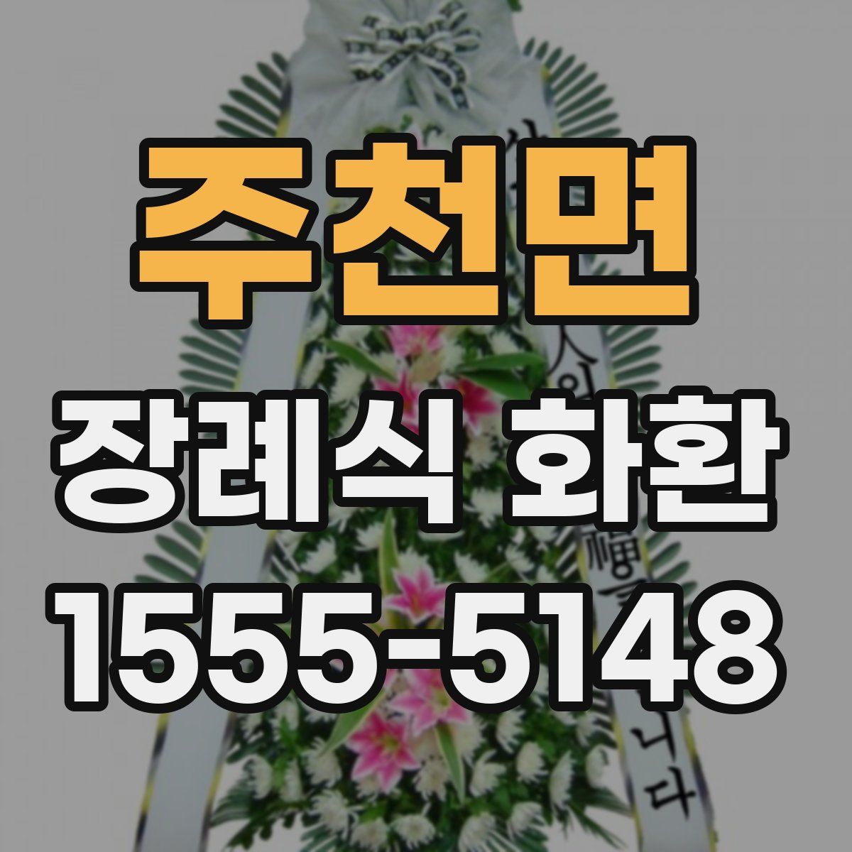주천면 장례식 화환