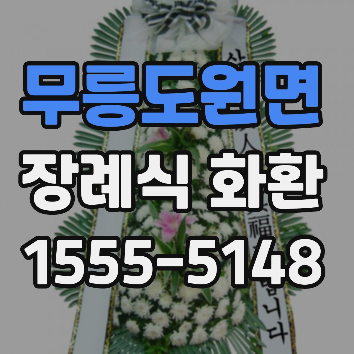 무릉도원면 장례식 화환