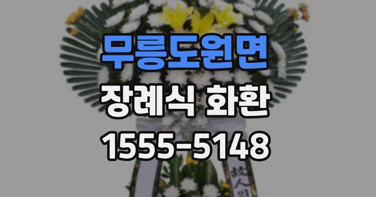 무릉도원면 장례식 화환