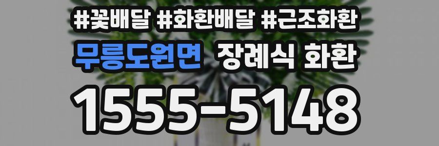 무릉도원면 장례식 화환