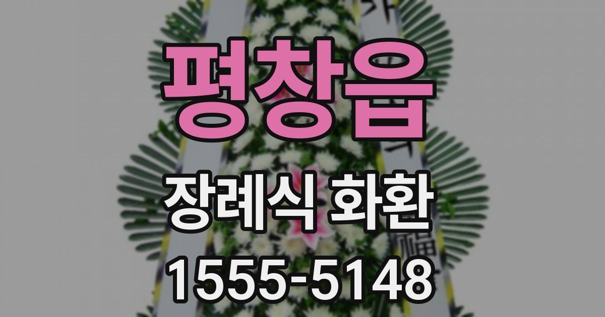 평창읍 장례식 화환