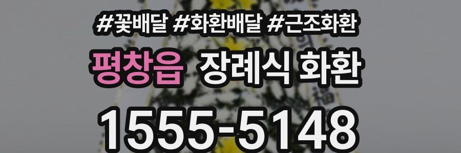평창읍 장례식 화환