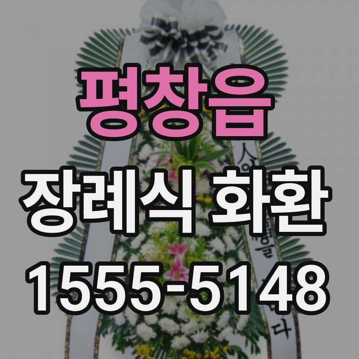 평창읍 장례식 화환