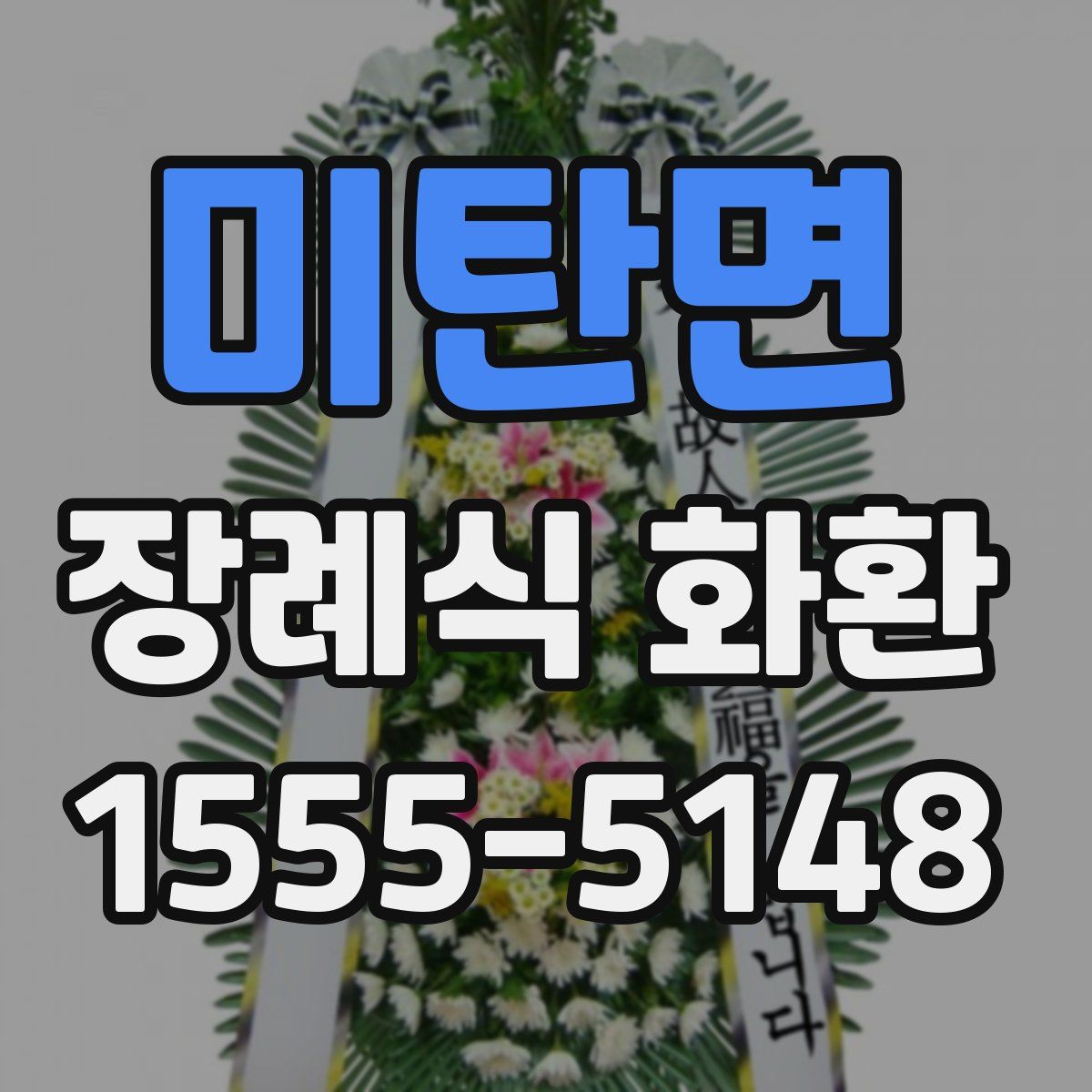 미탄면 장례식 화환